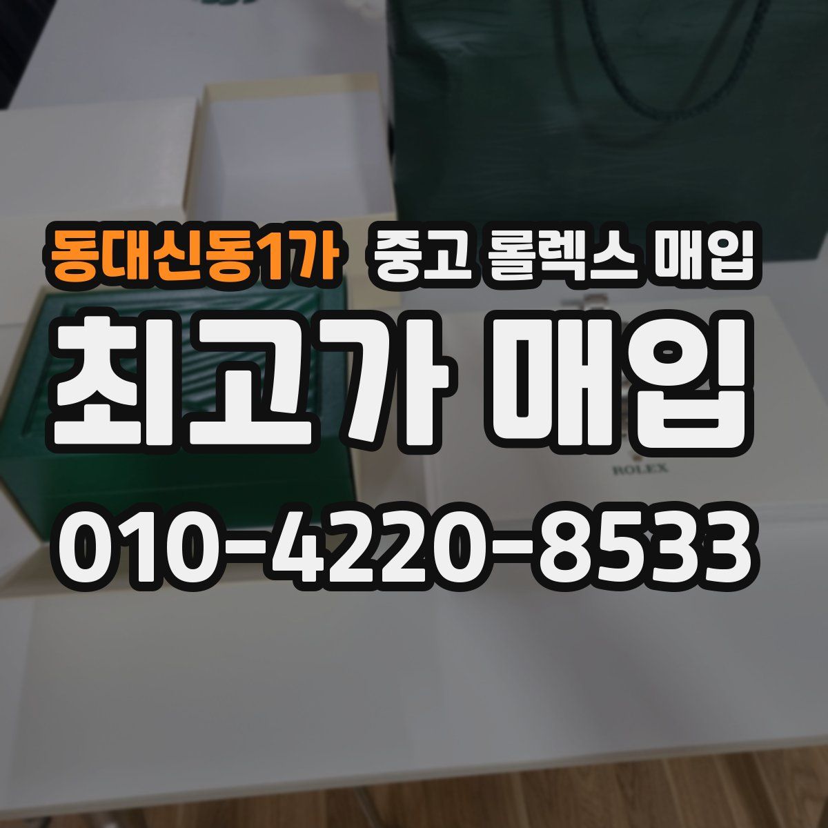 동대신동1가 중고 롤렉스 매입