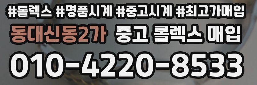 동대신동2가 중고 롤렉스 매입
