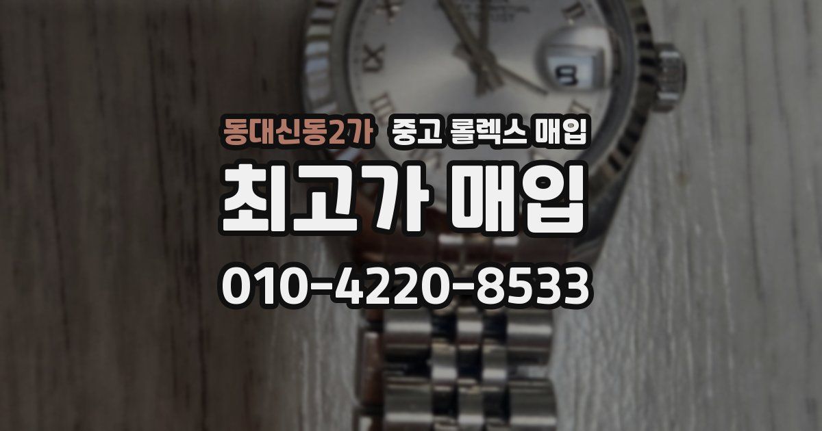 동대신동2가 중고 롤렉스 매입