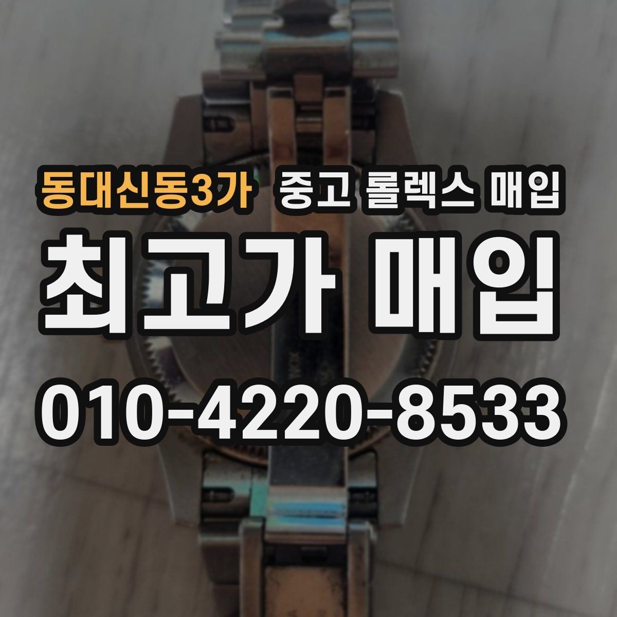 동대신동3가 중고 롤렉스 매입 스크래치가 많아도 매입 가능할까