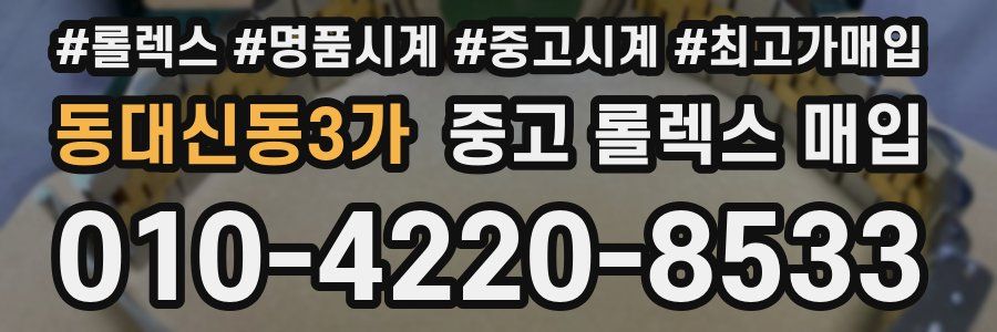 동대신동3가 중고 롤렉스 매입
