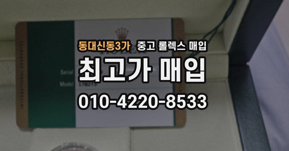 동대신동3가 중고 롤렉스 매입