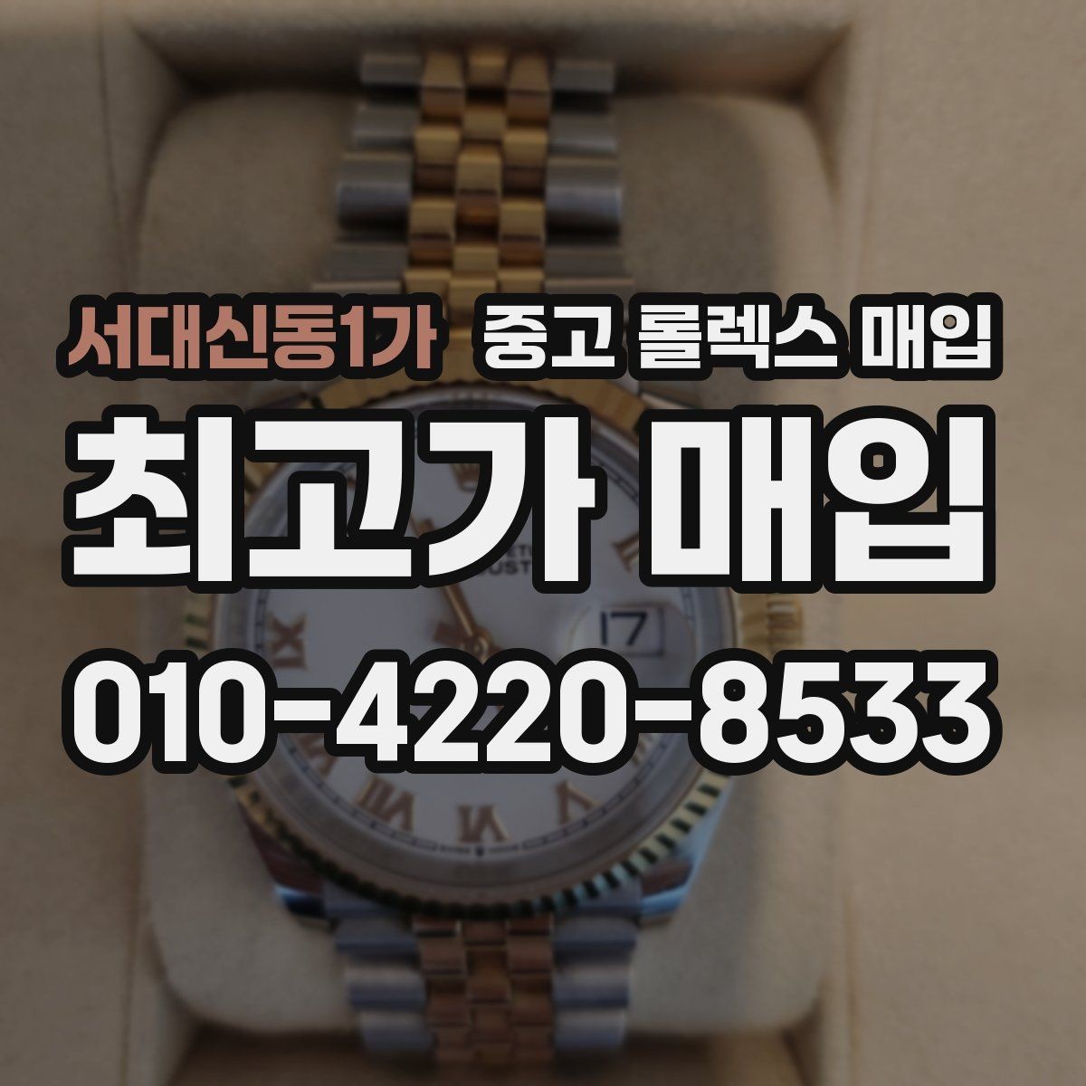 서대신동1가 중고 롤렉스 매입 초침 멈춤이 있으면 어떻게 평가될까
