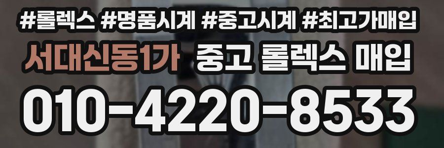 서대신동1가 중고 롤렉스 매입