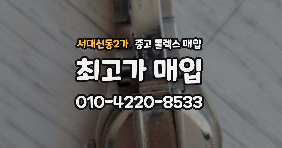 서대신동2가 중고 롤렉스 매입