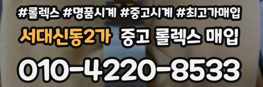 서대신동2가 중고 롤렉스 매입