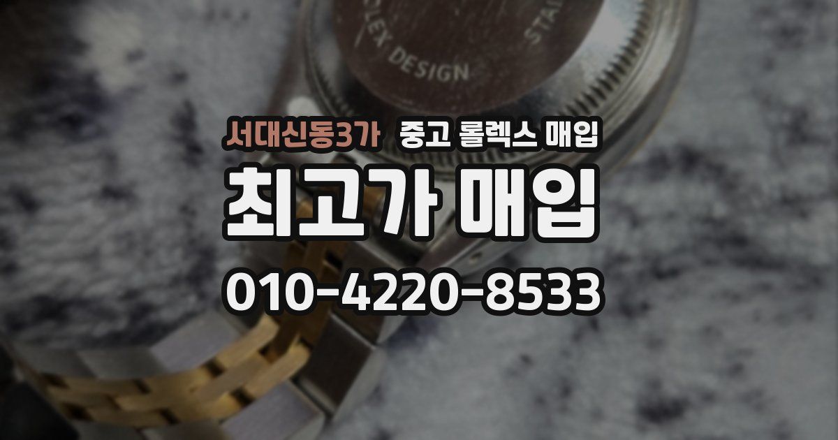 서대신동3가 중고 롤렉스 매입