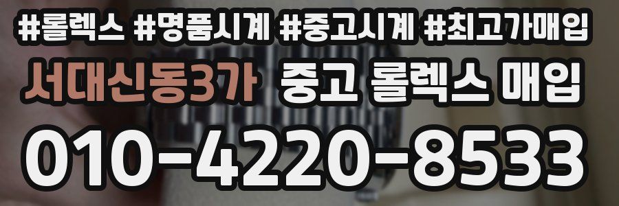 서대신동3가 중고 롤렉스 매입