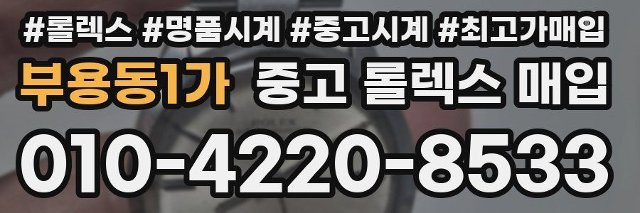 부용동1가 중고 롤렉스 매입