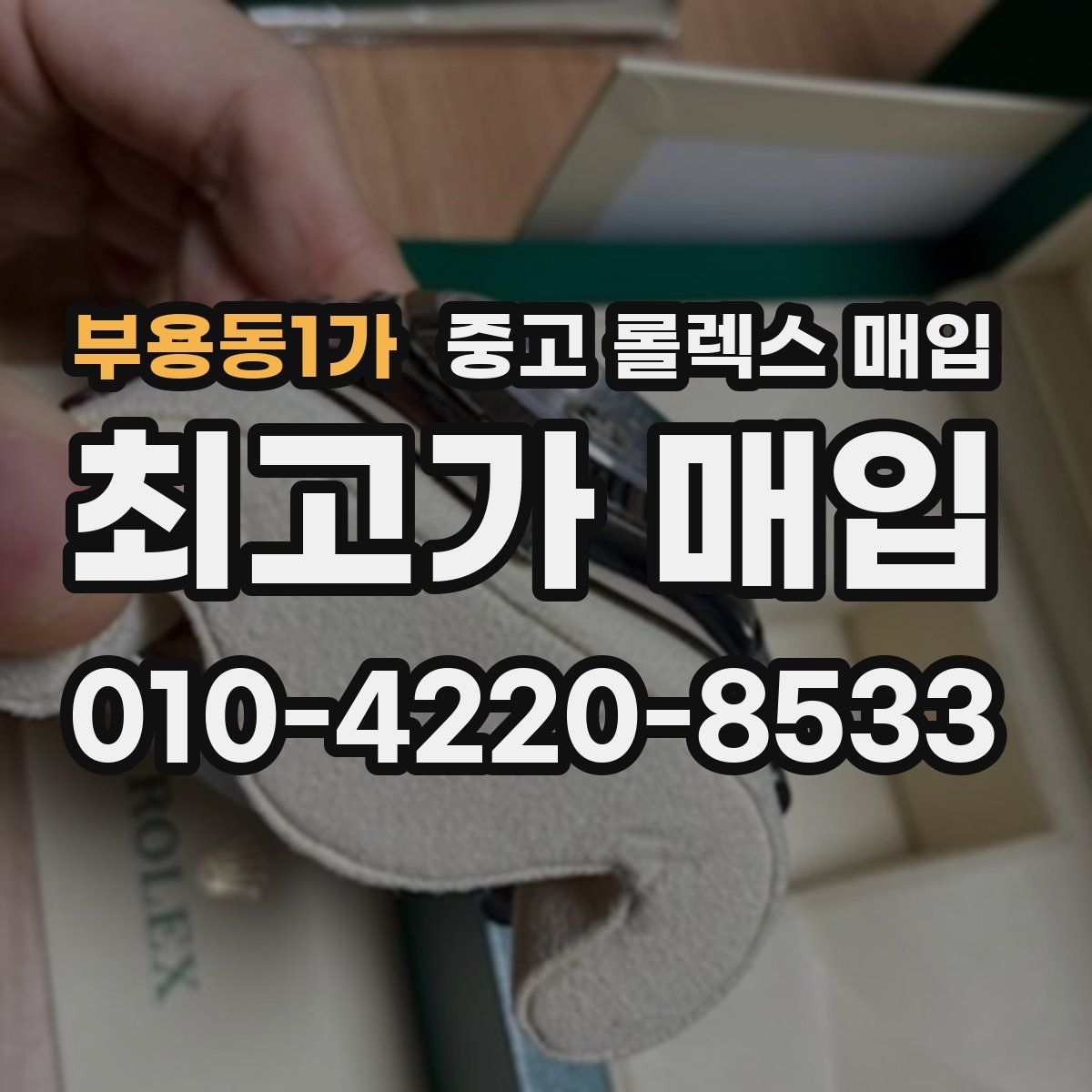 부용동1가 중고 롤렉스 매입
