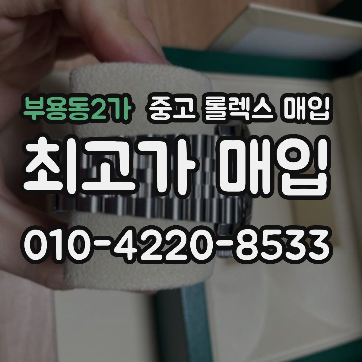부용동2가 중고 롤렉스 매입 시간 오차가 크면 무엇을 확인할까