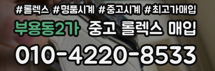 부용동2가 중고 롤렉스 매입