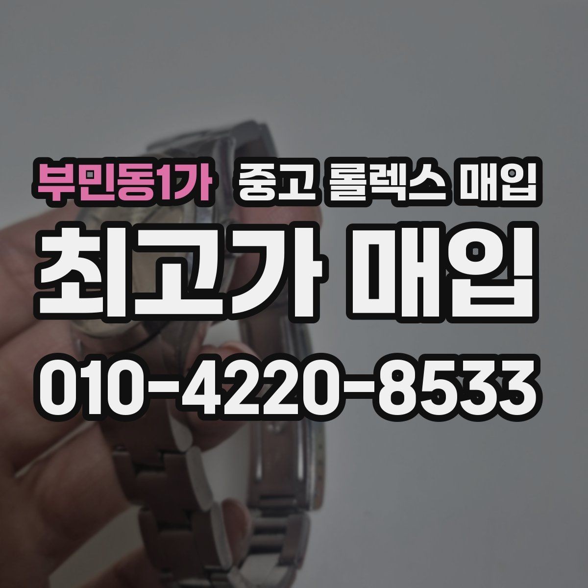 부민동1가 중고 롤렉스 매입 신분 확인이 필요한 이유와 절차
