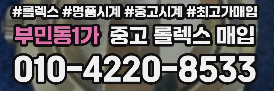 부민동1가 중고 롤렉스 매입