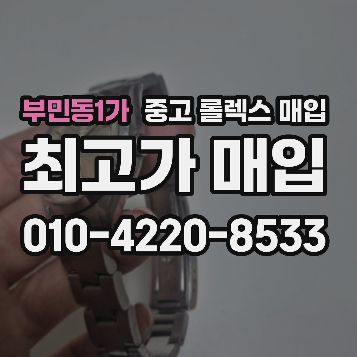 부민동1가 중고 롤렉스 매입