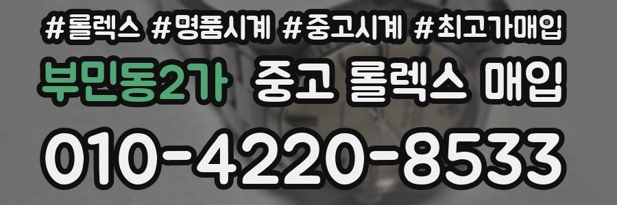 부민동2가 중고 롤렉스 매입