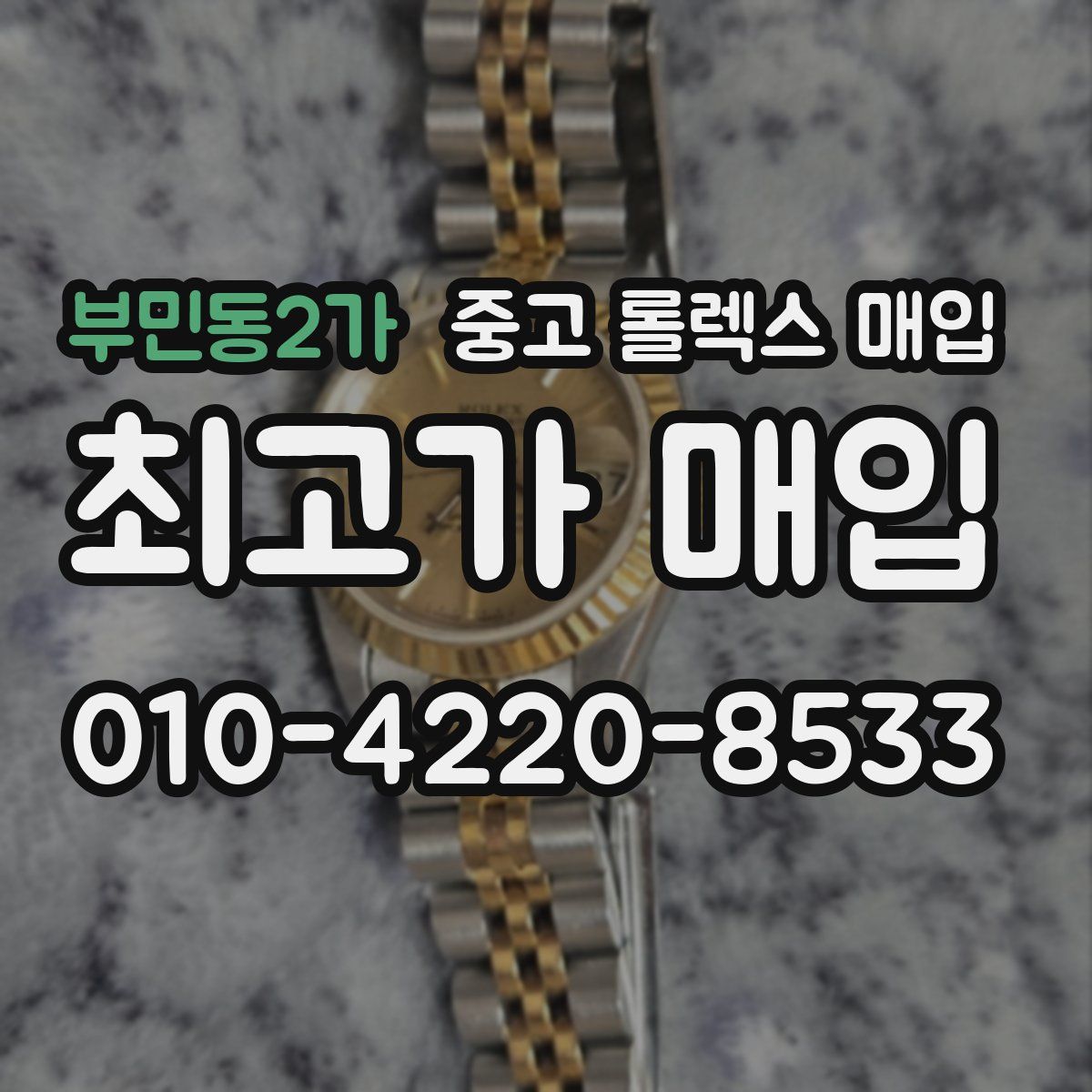 부민동2가 중고 롤렉스 매입