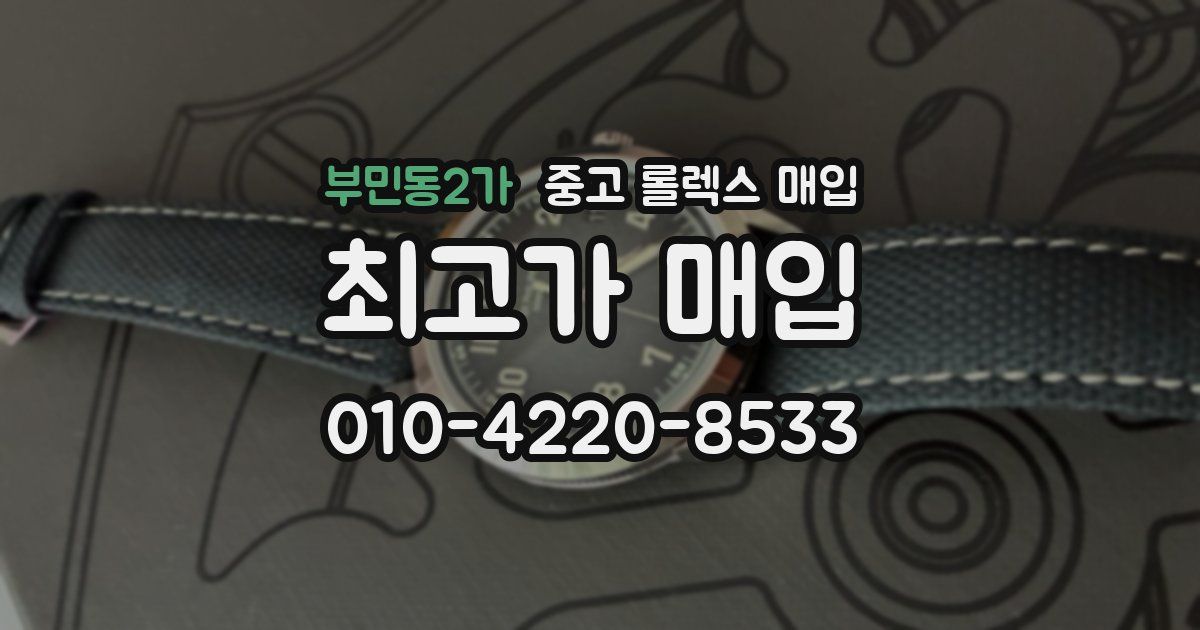 부민동2가 중고 롤렉스 매입