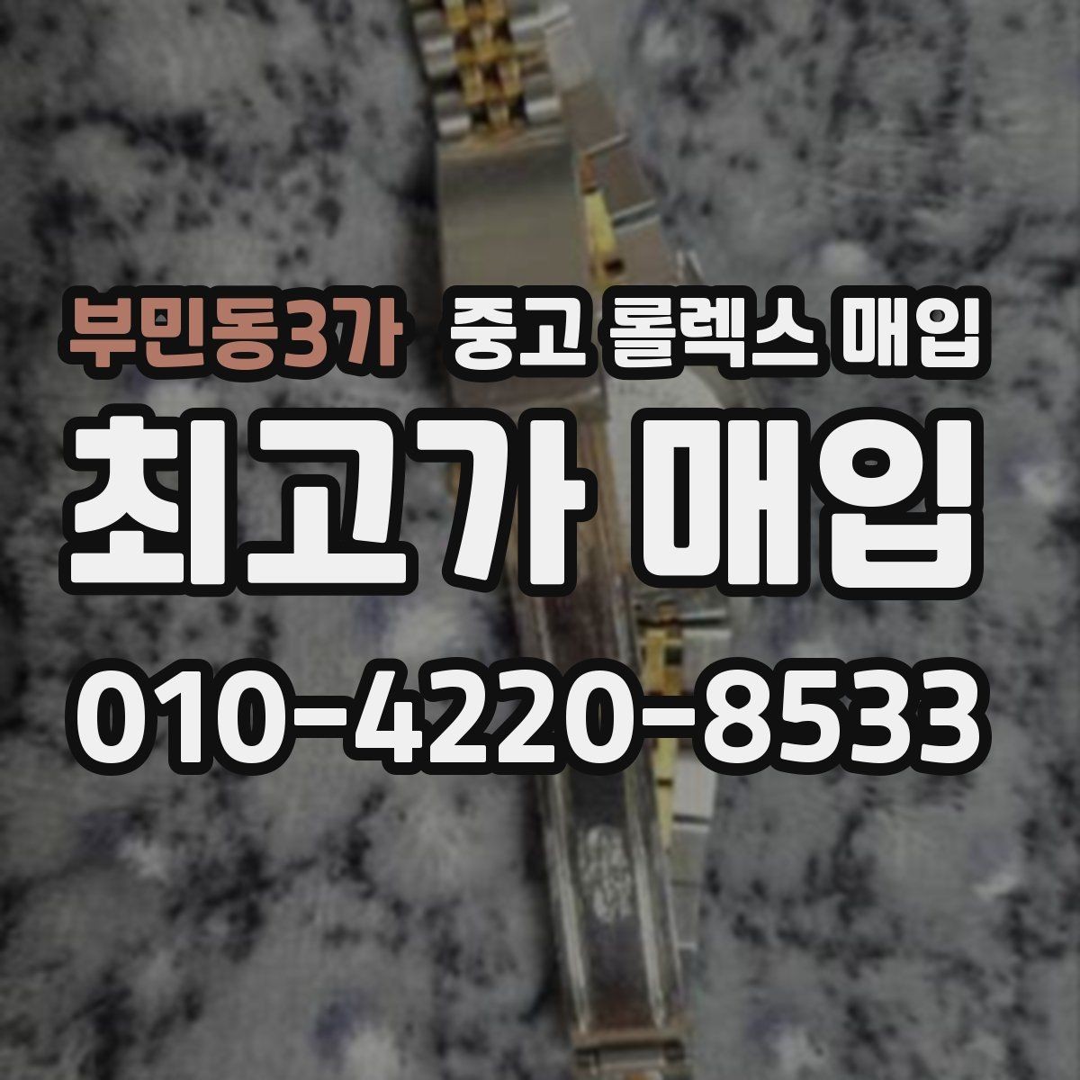 부민동3가 중고 롤렉스 매입 선물 받은 시계 거래 시 주의할 점