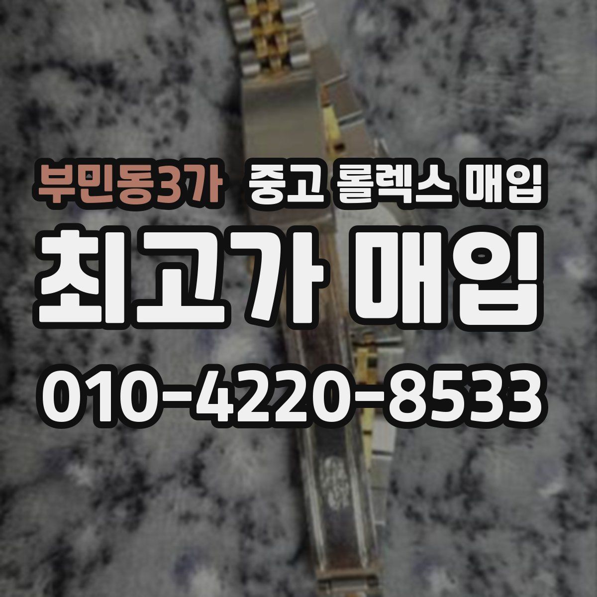 부민동3가 중고 롤렉스 매입