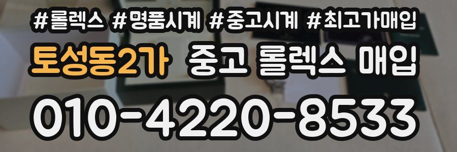 토성동2가 중고 롤렉스 매입