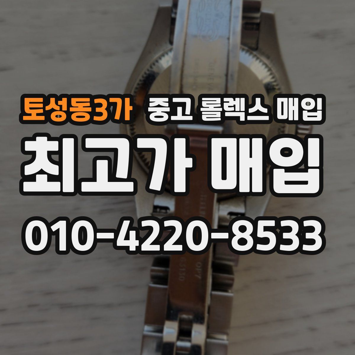토성동3가 중고 롤렉스 매입