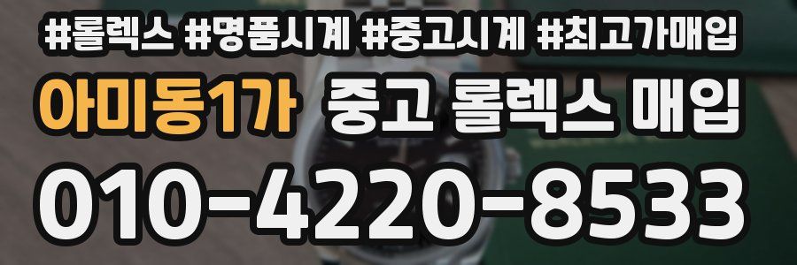 아미동1가 중고 롤렉스 매입
