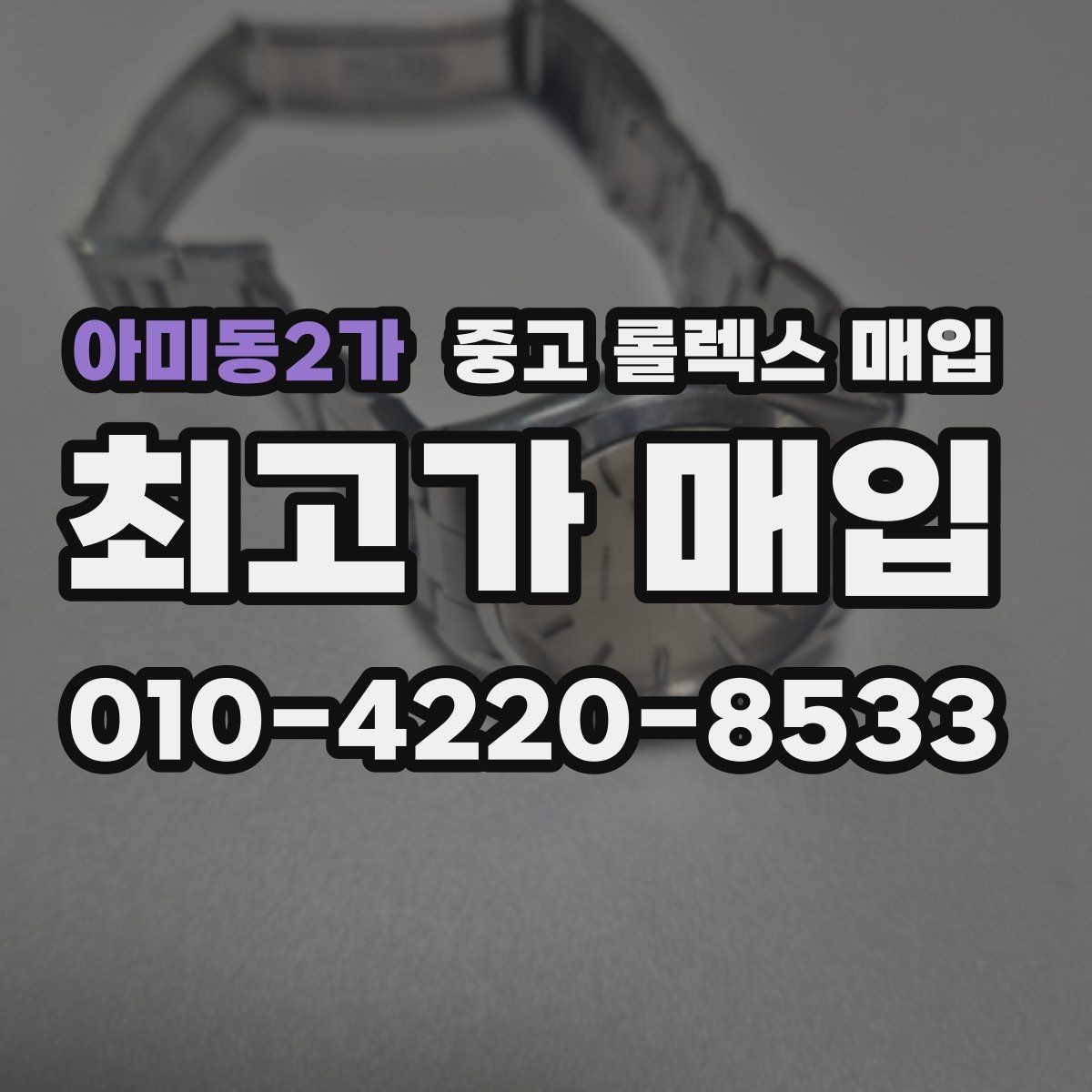 아미동2가 중고 롤렉스 매입 일상 사용으로 생기는 감가 요소 정리