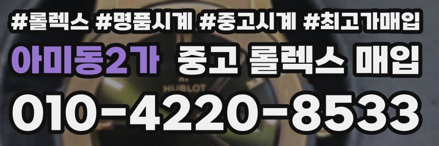 아미동2가 중고 롤렉스 매입