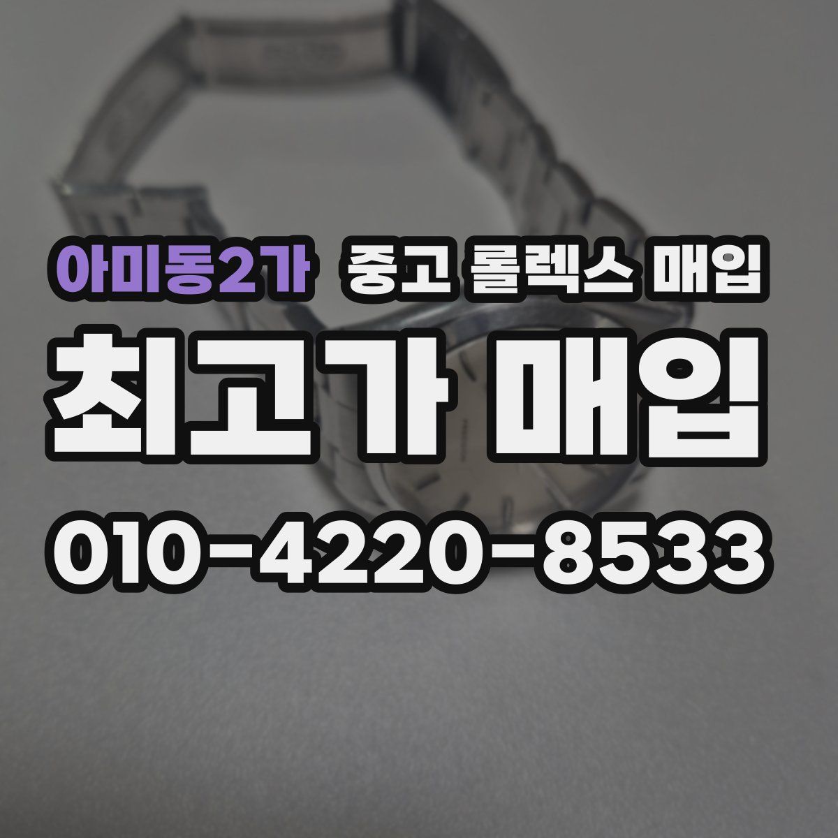 아미동2가 중고 롤렉스 매입