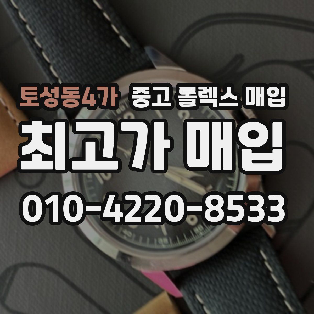 토성동4가 중고 롤렉스 매입