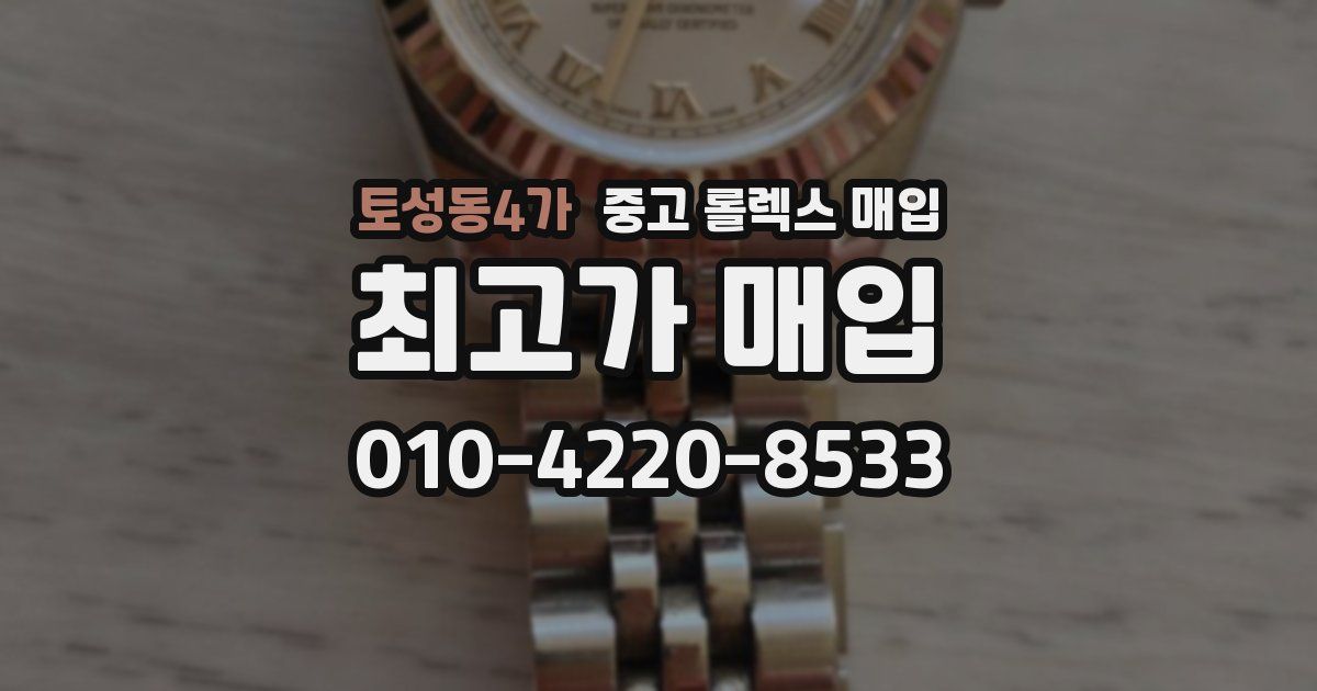 토성동4가 중고 롤렉스 매입