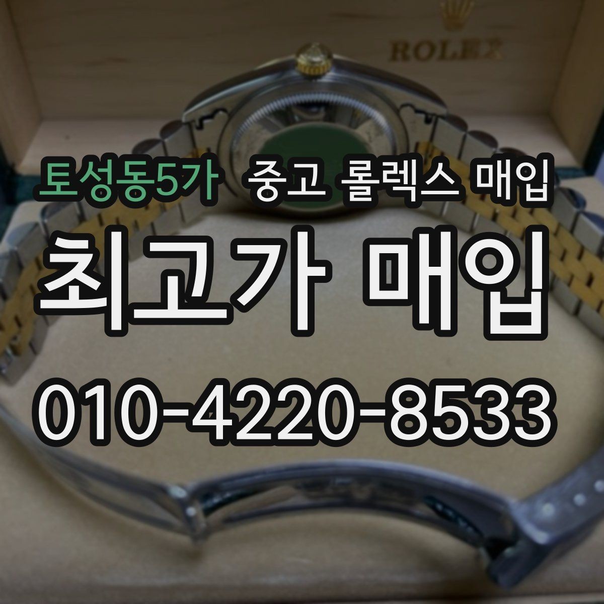 토성동5가 중고 롤렉스 매입 풀세트와 단품 가격 차이 정리