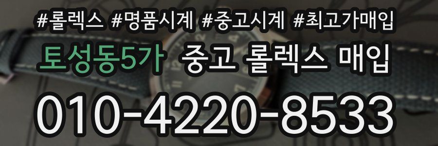 토성동5가 중고 롤렉스 매입