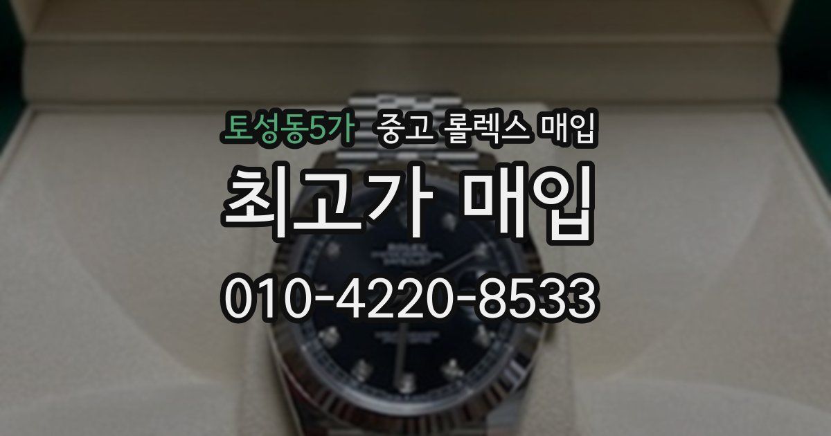 토성동5가 중고 롤렉스 매입