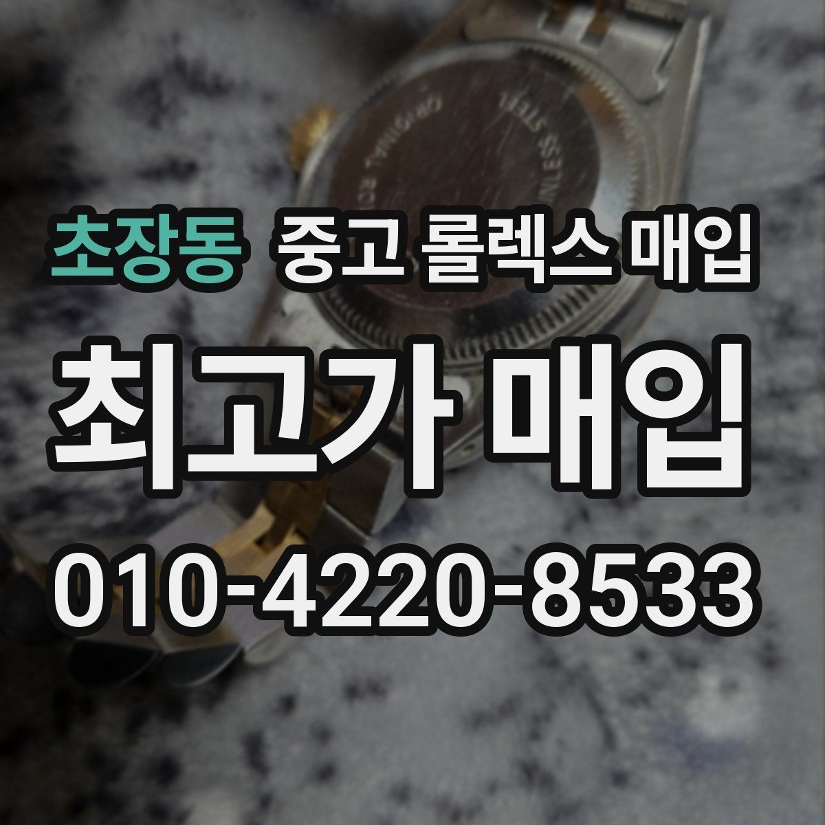 초장동 중고 롤렉스 매입 보증서 날짜가 견적에 주는 영향