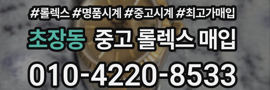 초장동 중고 롤렉스 매입