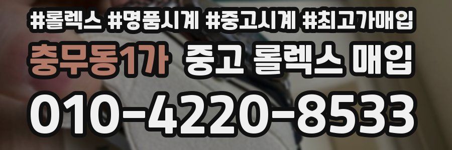 충무동1가 중고 롤렉스 매입