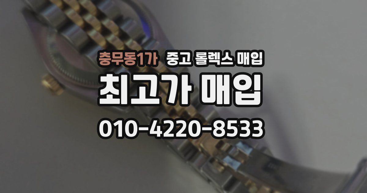 충무동1가 중고 롤렉스 매입