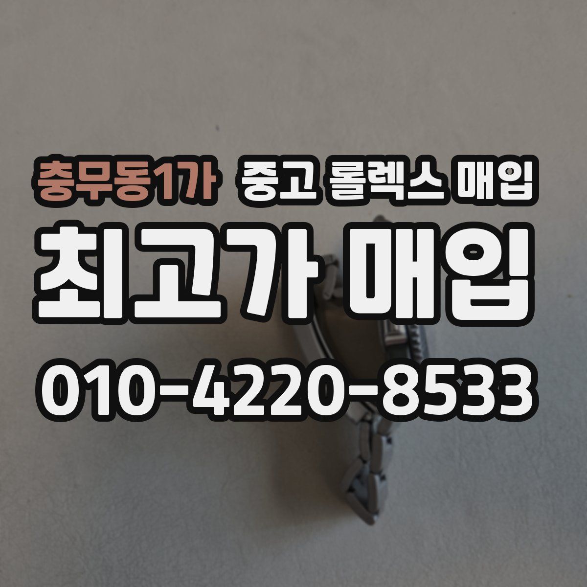 충무동1가 중고 롤렉스 매입