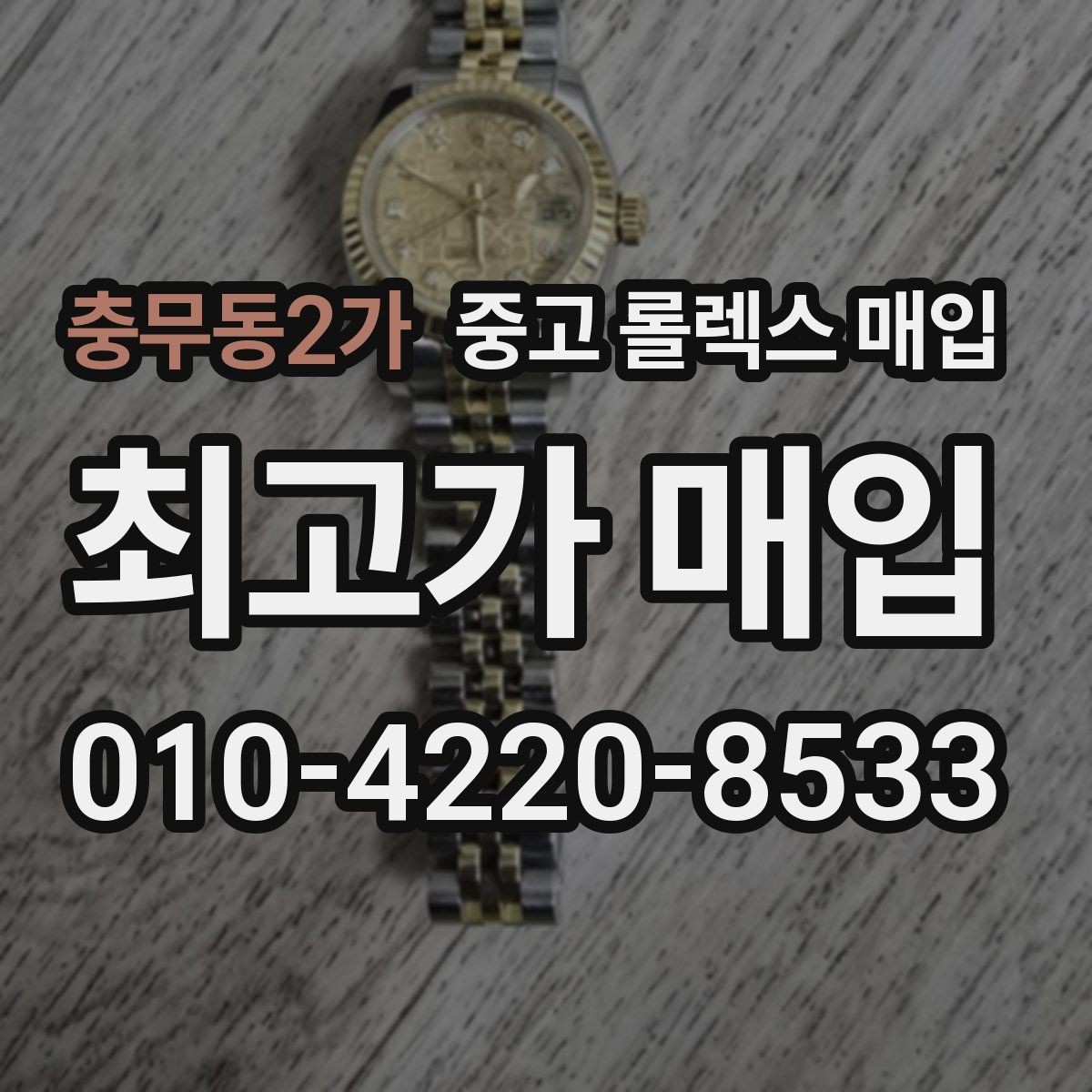 충무동2가 중고 롤렉스 매입 매입 후 개인정보와 거래 기록 관리 팁
