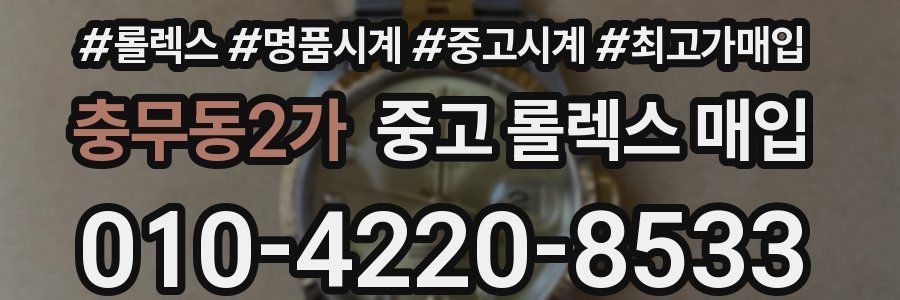충무동2가 중고 롤렉스 매입