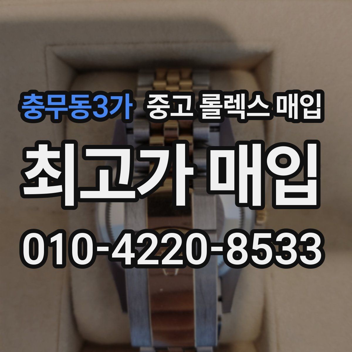충무동3가 중고 롤렉스 매입 다이얼 오염이 보이면 어떤 평가가 될까