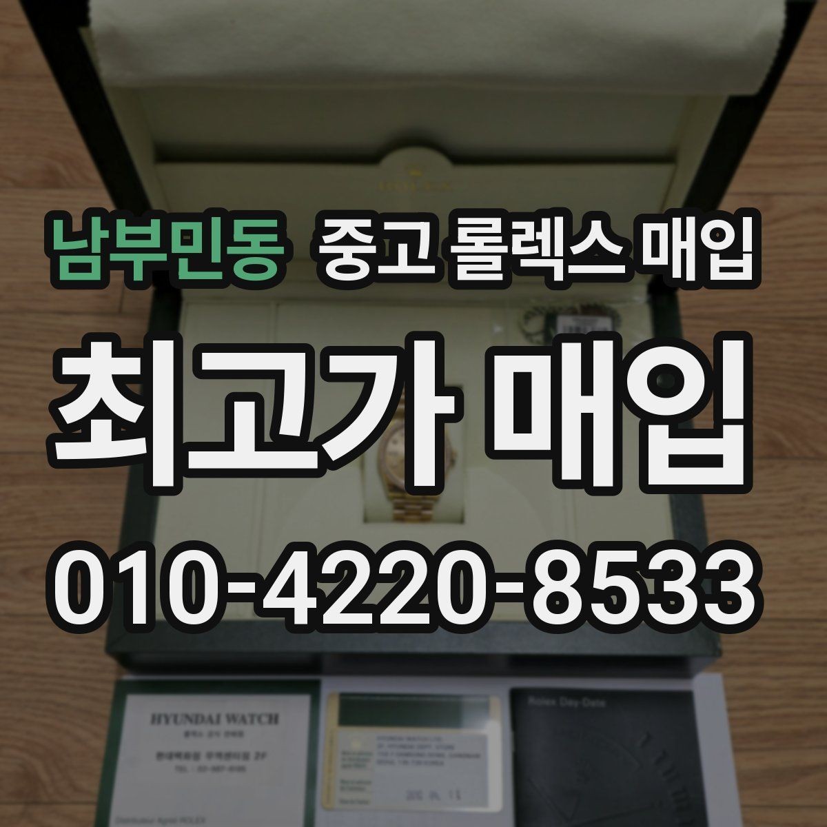 남부민동 중고 롤렉스 매입 금통 모델 견적 산정 포인트