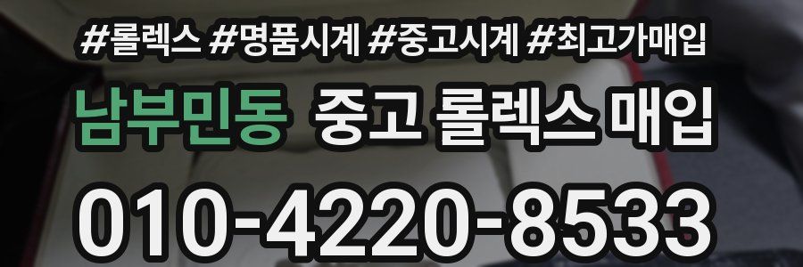 남부민동 중고 롤렉스 매입