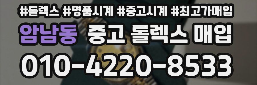 암남동 중고 롤렉스 매입
