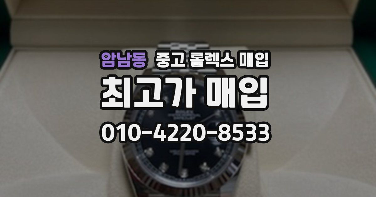 암남동 중고 롤렉스 매입