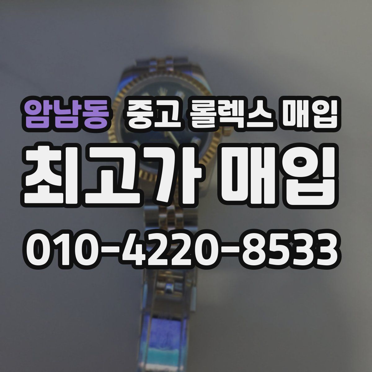 암남동 중고 롤렉스 매입