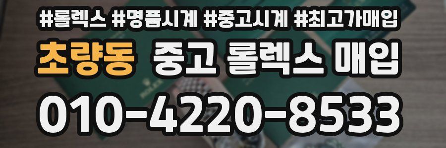 초량동 중고 롤렉스 매입