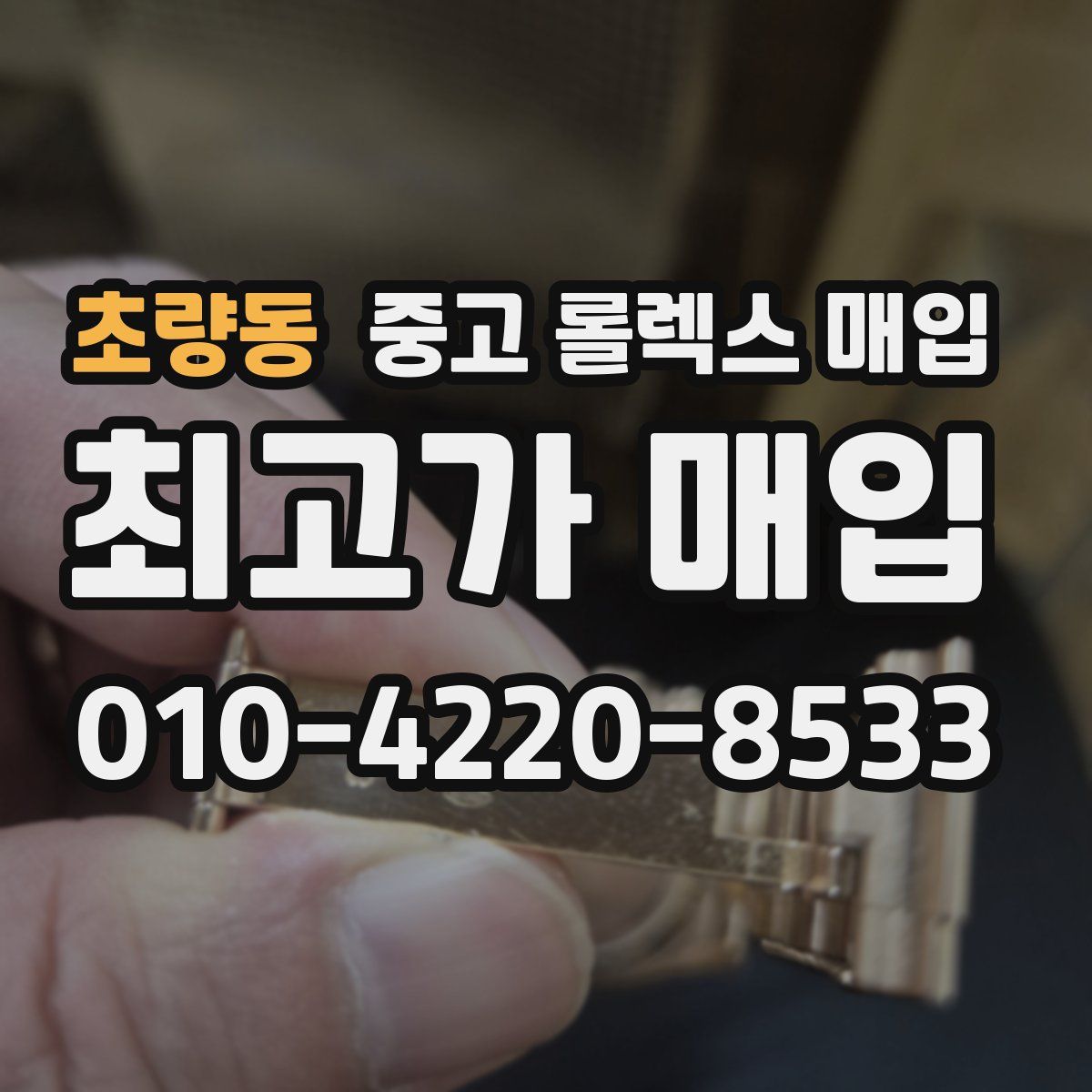 초량동 중고 롤렉스 매입